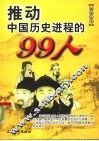 推动中国历史进程的99人