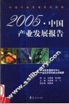 2005·中国产业发展报告