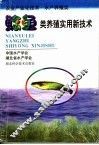鲶鱼类养殖实用新技术