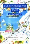 日本琵琶湖综合开发100问