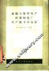 成批与单件生产机器制造厂生产能力查定法