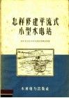 怎样修建平流式小型水电站