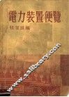 电力装置便览