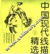 中国现代线描精选  1