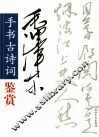 毛泽东手书古诗词鉴赏 封面