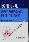 实用小儿神经系统疾病诊断与治疗