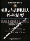 机器人与远程机器人手术精要