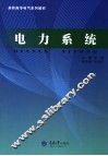 电力系统