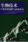 生物技术产业发展战略与政策研究