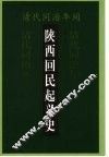 清代同治年间陕西回民起义史