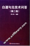 白酒勾兑技术问答