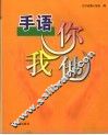 手语你我他