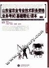 山东省农业技术职务资格业务考试  基础理论  读本  下