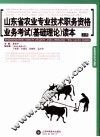 山东省农业专业技术职务资格业务考试  基础理论  读本