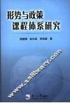 形势与政策课程体系研究