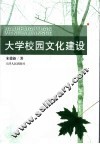 大学校园文化建设
