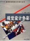 视觉设计色彩