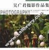 吴广君摄影作品集