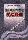 通信电路与系统实验教程