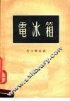电冰箱  第2版