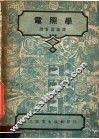 电照学  第3版