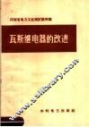 瓦斯继电器的改进
