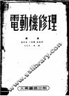电动机修理  第2版