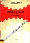 中级技术工人培训教材  机械加工工艺基础自学指导用书