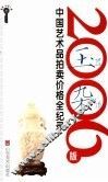 2006版中国艺术品拍卖价格全纪录  玉器、杂项