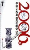 2006版中国艺术品拍卖价格全纪录  瓷器