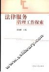 法律服务管理工作探索