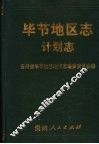 毕节地区志  计划志