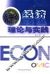 经济理论与实践