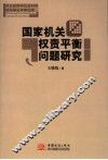 国家机关权责平衡问题研究