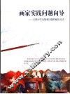 画家实践问题向导  实践中常见疑难问题的解决方法