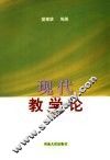 现代教学论