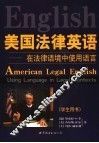 美国法律英语  在法律语境中使用语言