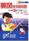 黄冈练考新视野  小学语文  六年级  上