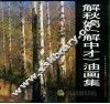 解秋娲  解中才  油画集