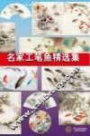 名家工笔鱼精选集