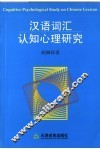 汉语词汇认知心理研究