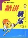 精讲精练  小学语文  五年级  上  北师大版