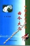 中国花儿音乐曲令大典