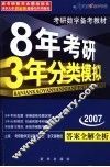 8年考研3年模拟  数学  理工类