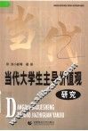 当代大学生主导价值观研究