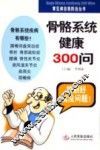 骨骼系统健康300问
