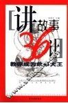 讲故事36计  教你成为故事大王