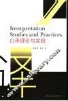口译理论与实践