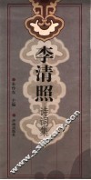 李清照诗词集