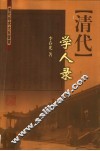 清代学人录